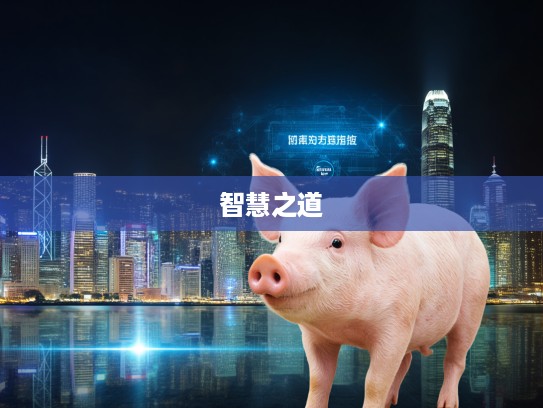 生肖猪的智慧解码，探寻排忧解难生肖猪的非凡人生智慧之道
