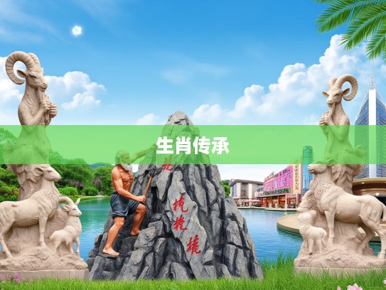 愚公移山生肖之力，生肖传承与创新传奇故事解析