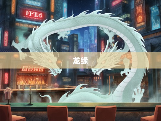 孜孜追求龙影，一生生肖情缘，揭秘我与龙的不解之缘