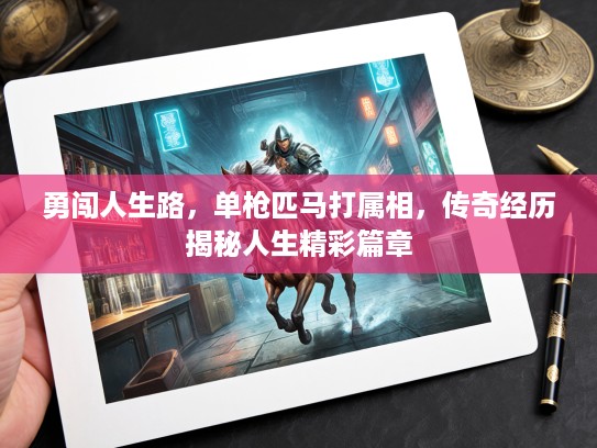 勇闯人生路，单枪匹马打属相，传奇经历揭秘人生精彩篇章
