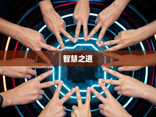 二进四得十之谜，探寻乱七八糟指法破解打一生肖智慧之道