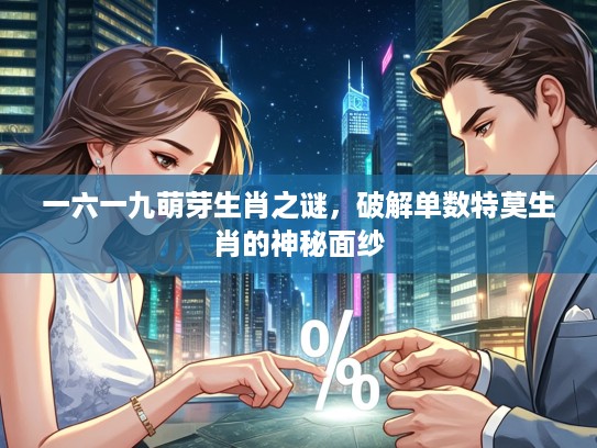 一六一九萌芽生肖之谜，破解单数特莫生肖的神秘面纱