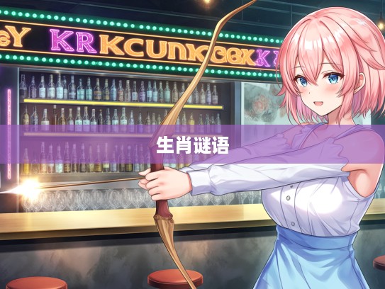 揭秘开弓没有回头箭，生肖打谜背后的智慧与人生哲理之旅