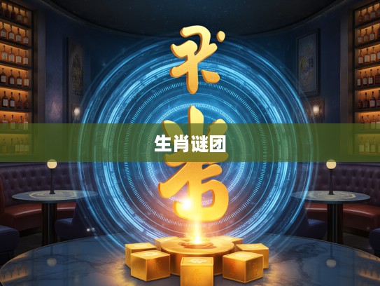 今期道人送金火，揭秘二七争开九得利生肖谜团