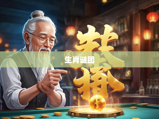 今期道人送金火，揭秘二七争开九得利生肖谜团