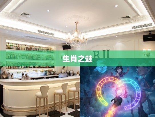 解谜生肖传奇，双数马蹄踏春，八彩霞光照四五，揭秘生肖之谜