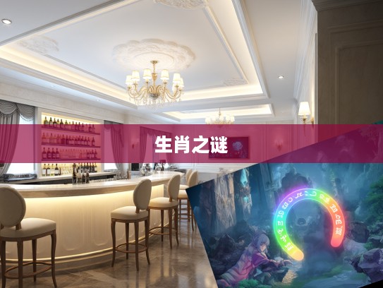 解谜生肖传奇，双数马蹄踏春，八彩霞光照四五，揭秘生肖之谜